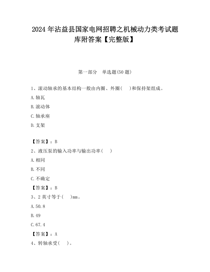 2024年沾益县国家电网招聘之机械动力类考试题库附答案【完整版】