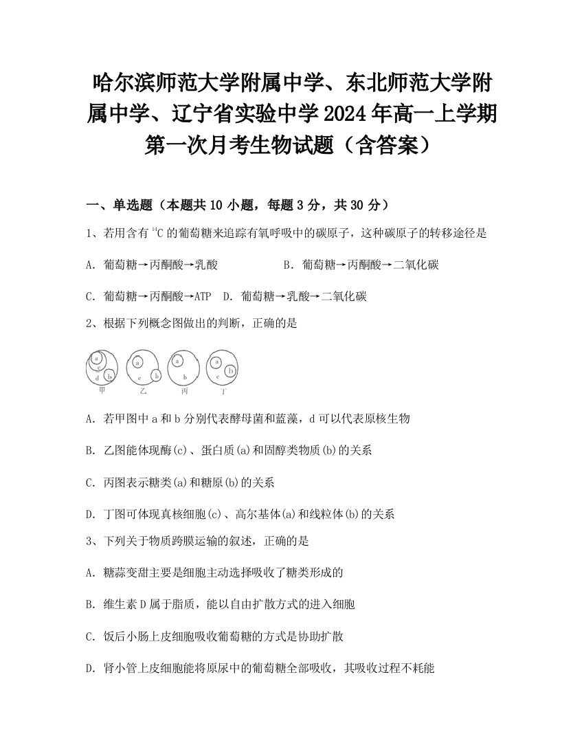 哈尔滨师范大学附属中学、东北师范大学附属中学、辽宁省实验中学2024年高一上学期第一次月考生物试题（含答案）