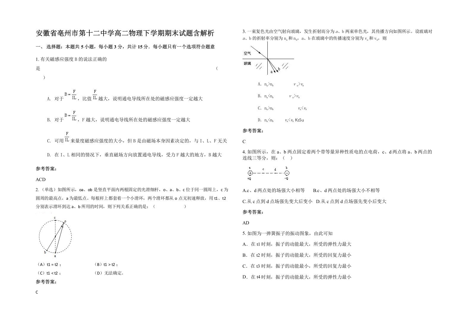 安徽省亳州市第十二中学高二物理下学期期末试题含解析