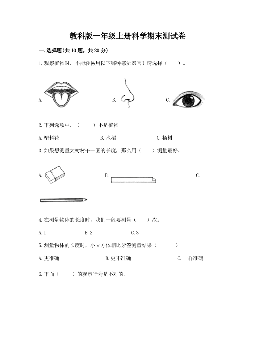 教科版一年级上册科学期末测试卷及参考答案（满分必刷）