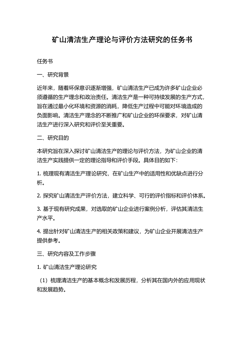 矿山清洁生产理论与评价方法研究的任务书