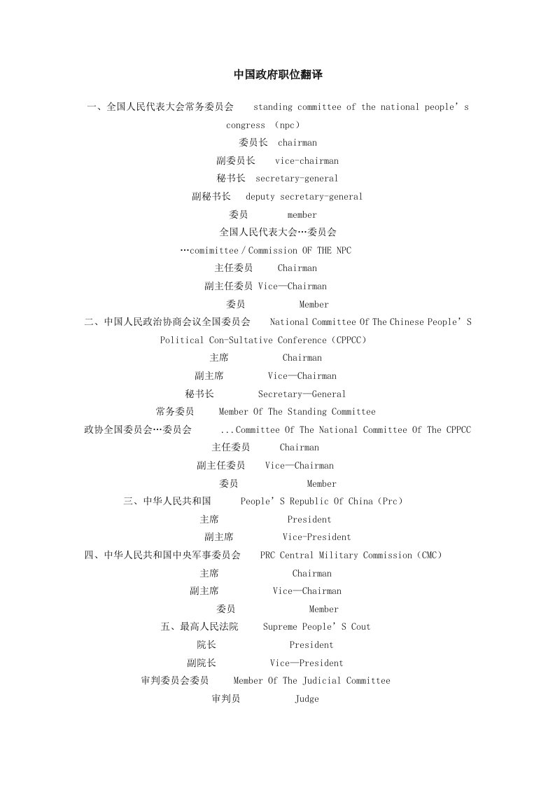 中国政府职位翻译