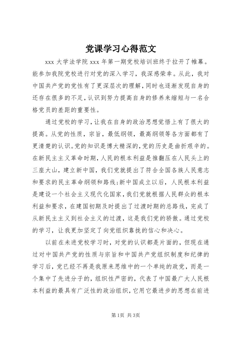 党课学习心得范文