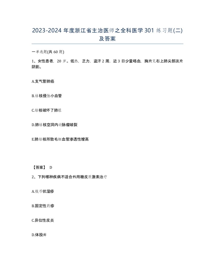 2023-2024年度浙江省主治医师之全科医学301练习题二及答案