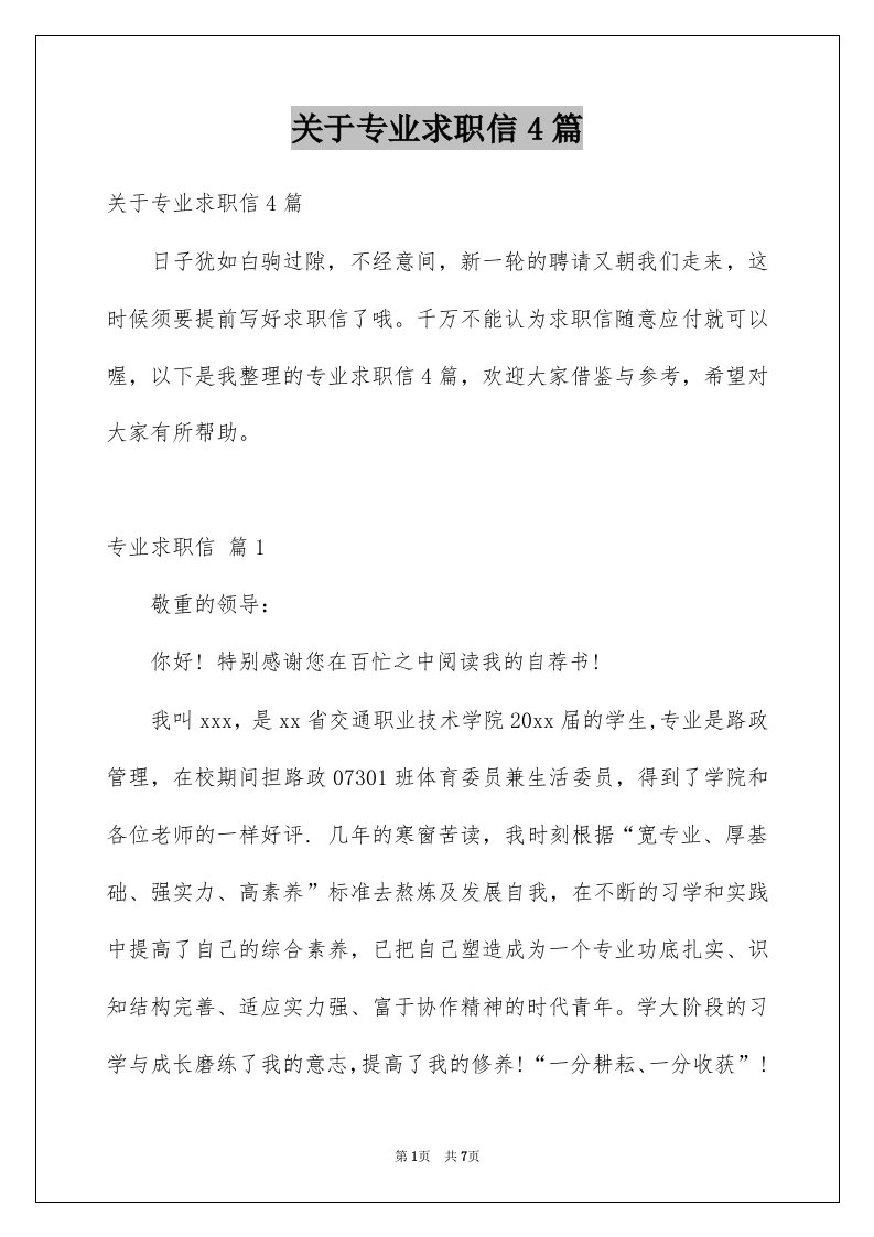 关于专业求职信4篇例文