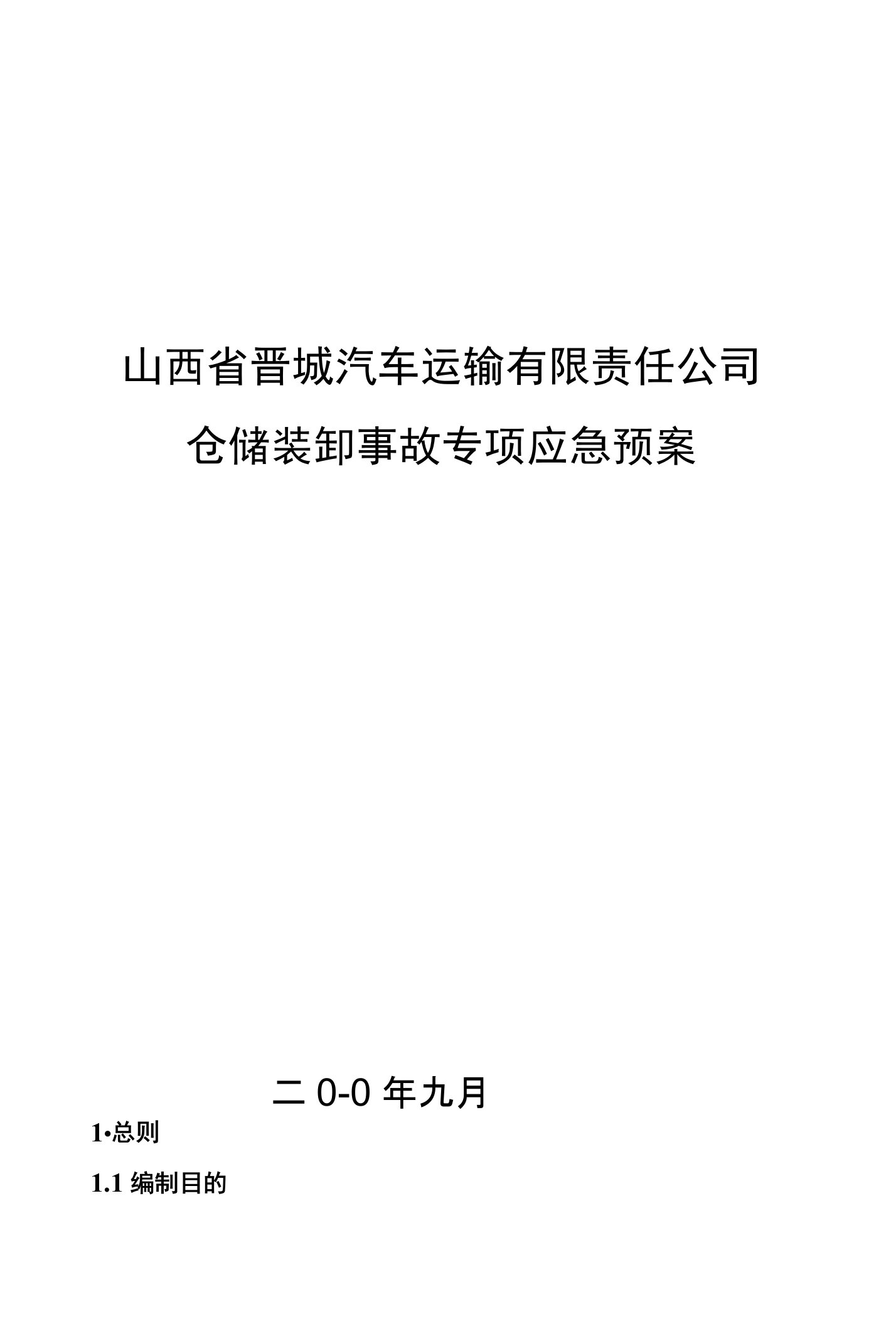 物流园区仓储装卸事故专项应急预案