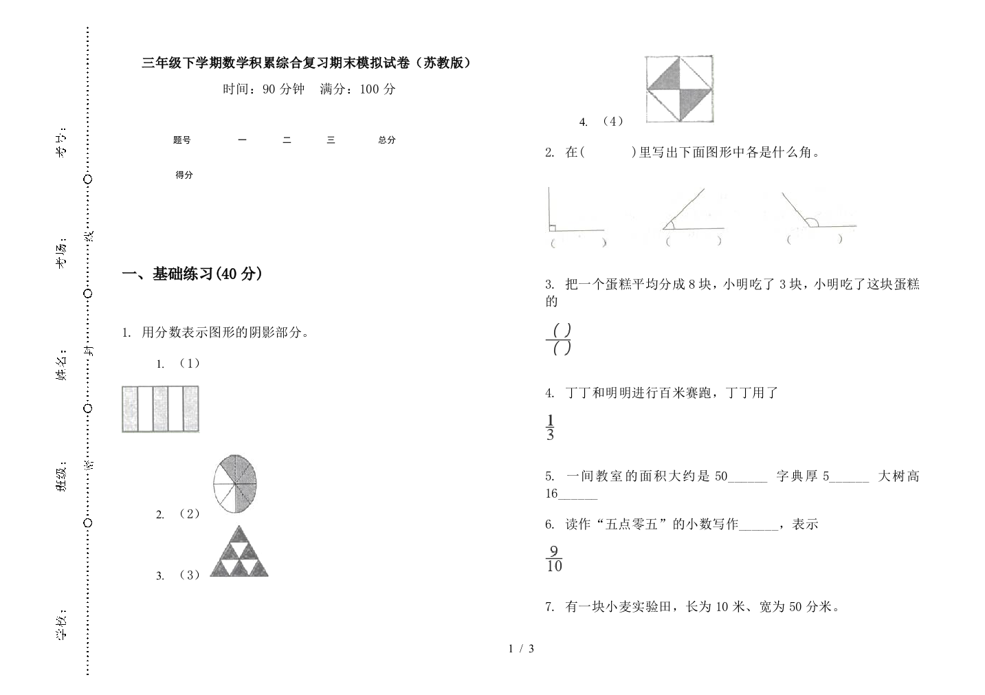 三年级下学期数学积累综合复习期末模拟试卷(苏教版)