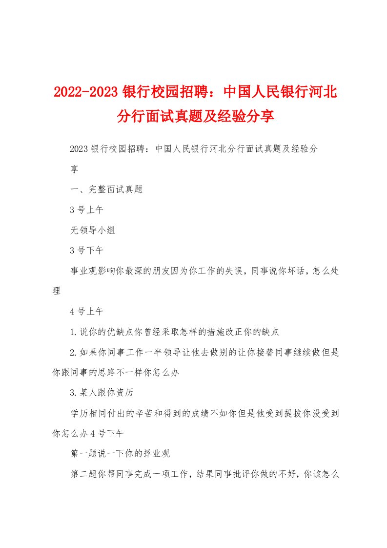 2022-2023银行校园招聘：中国人民银行河北分行面试真题及经验分享