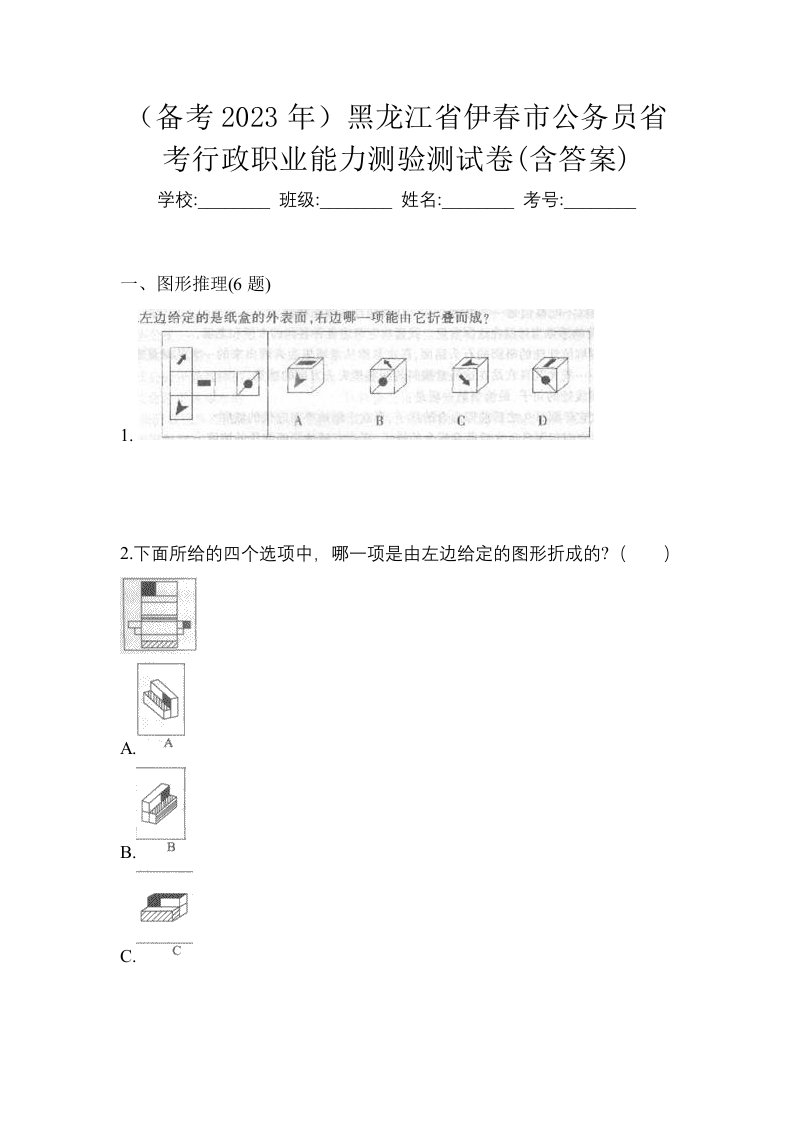 备考2023年黑龙江省伊春市公务员省考行政职业能力测验测试卷含答案