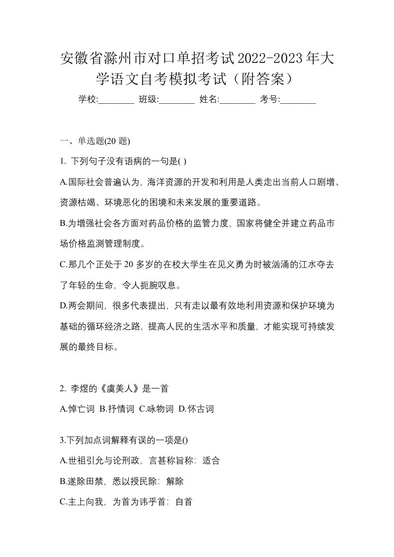 安徽省滁州市对口单招考试2022-2023年大学语文自考模拟考试附答案