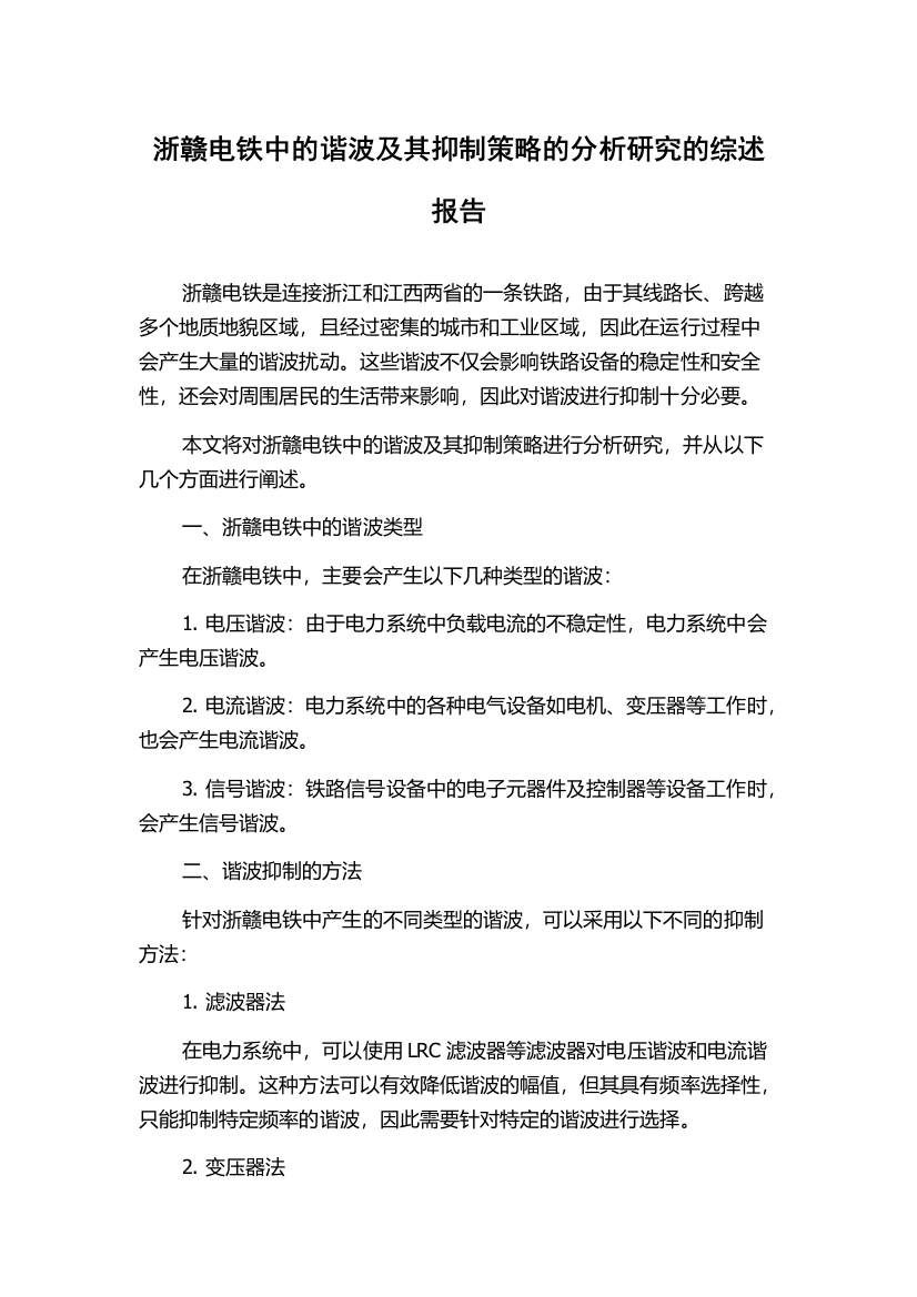 浙赣电铁中的谐波及其抑制策略的分析研究的综述报告