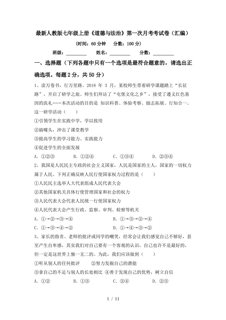 最新人教版七年级上册道德与法治第一次月考考试卷汇编