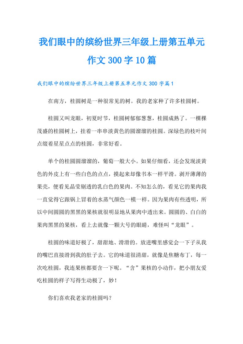 我们眼中的缤纷世界三年级上册第五单元作文300字10篇