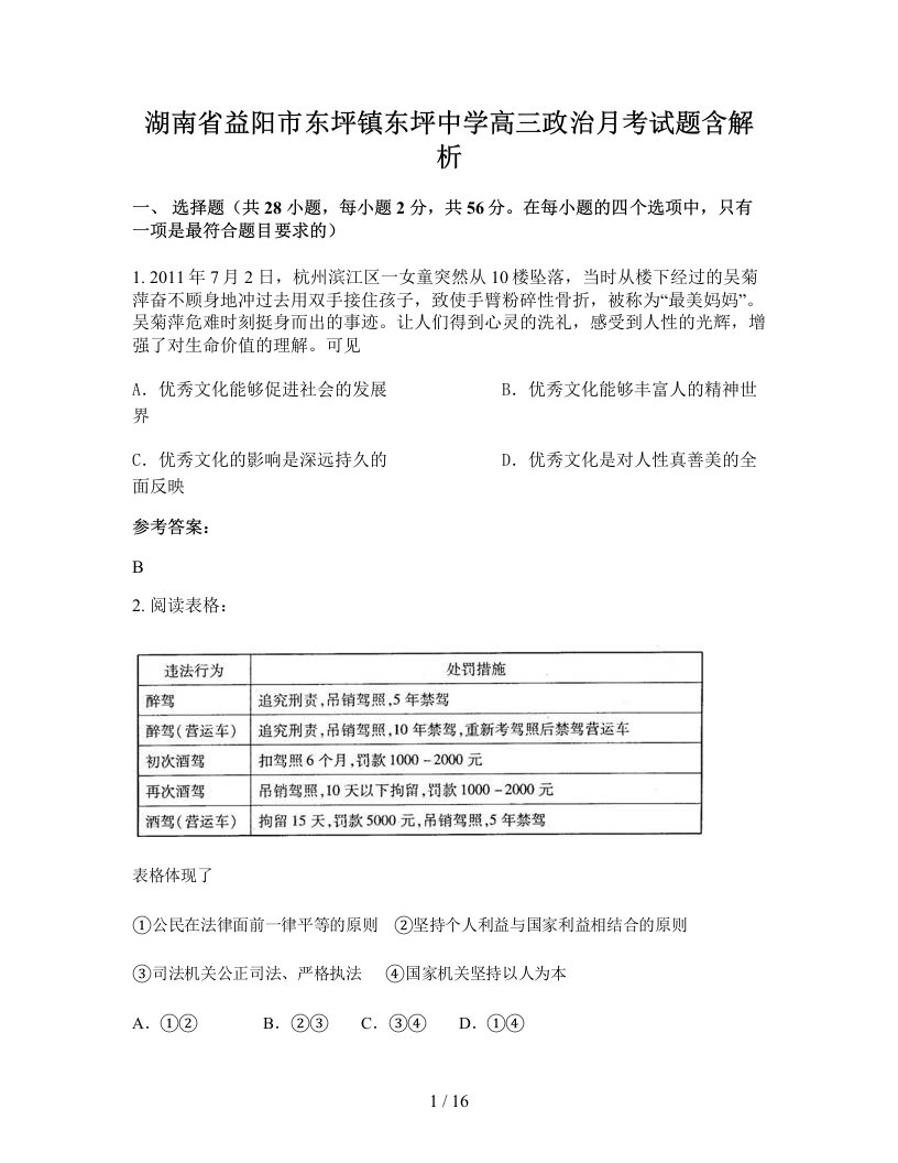 湖南省益阳市东坪镇东坪中学高三政治月考试题含解析