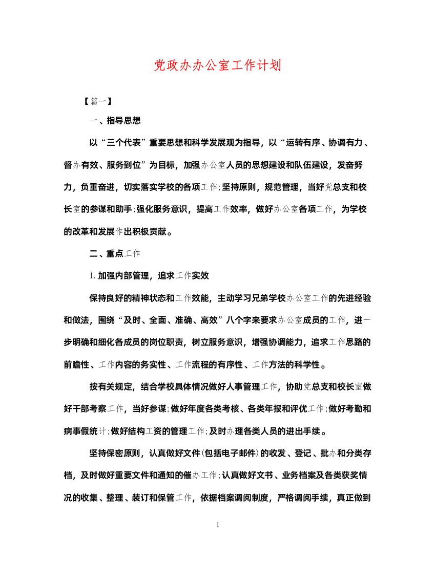 2022党政办办公室工作计划