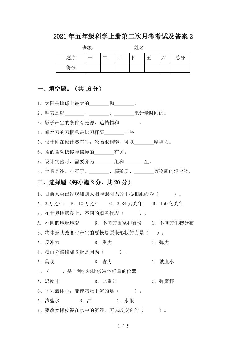 2021年五年级科学上册第二次月考考试及答案2