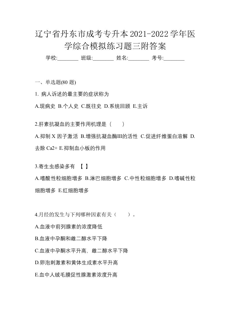 辽宁省丹东市成考专升本2021-2022学年医学综合模拟练习题三附答案