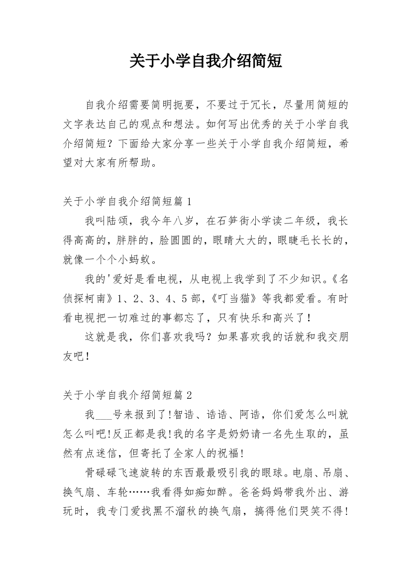 关于小学自我介绍简短