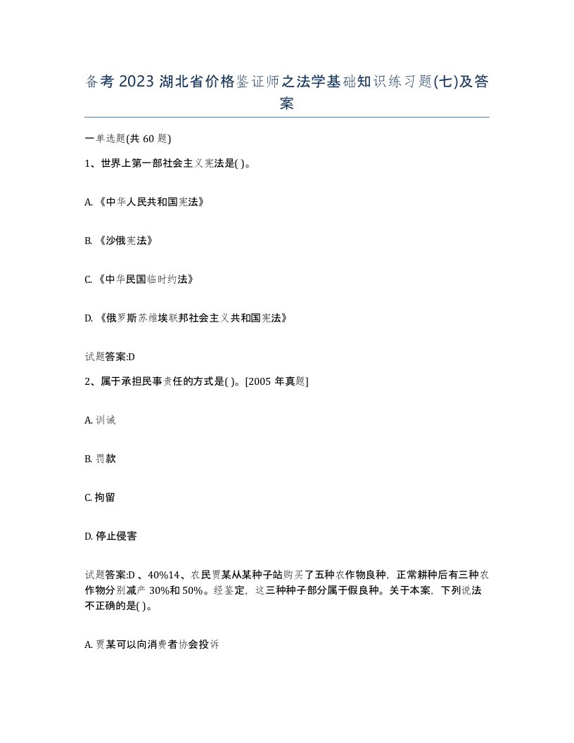 备考2023湖北省价格鉴证师之法学基础知识练习题七及答案