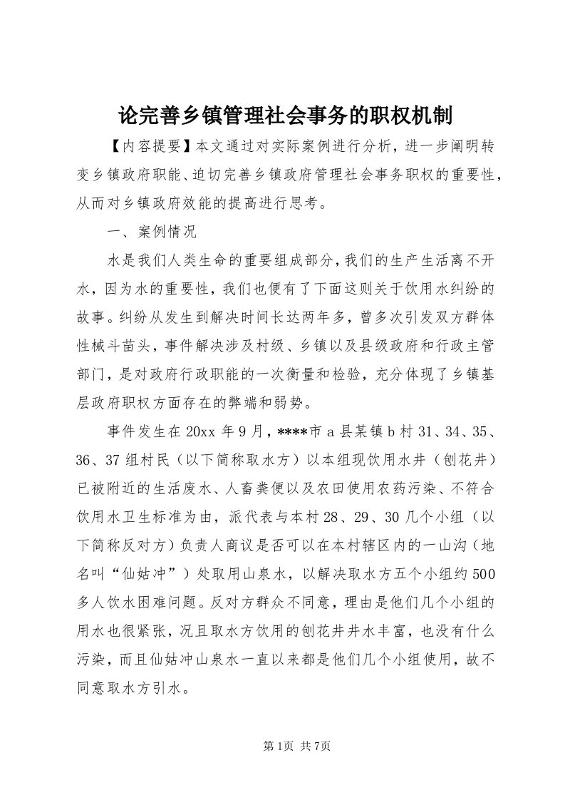 4论完善乡镇管理社会事务的职权机制