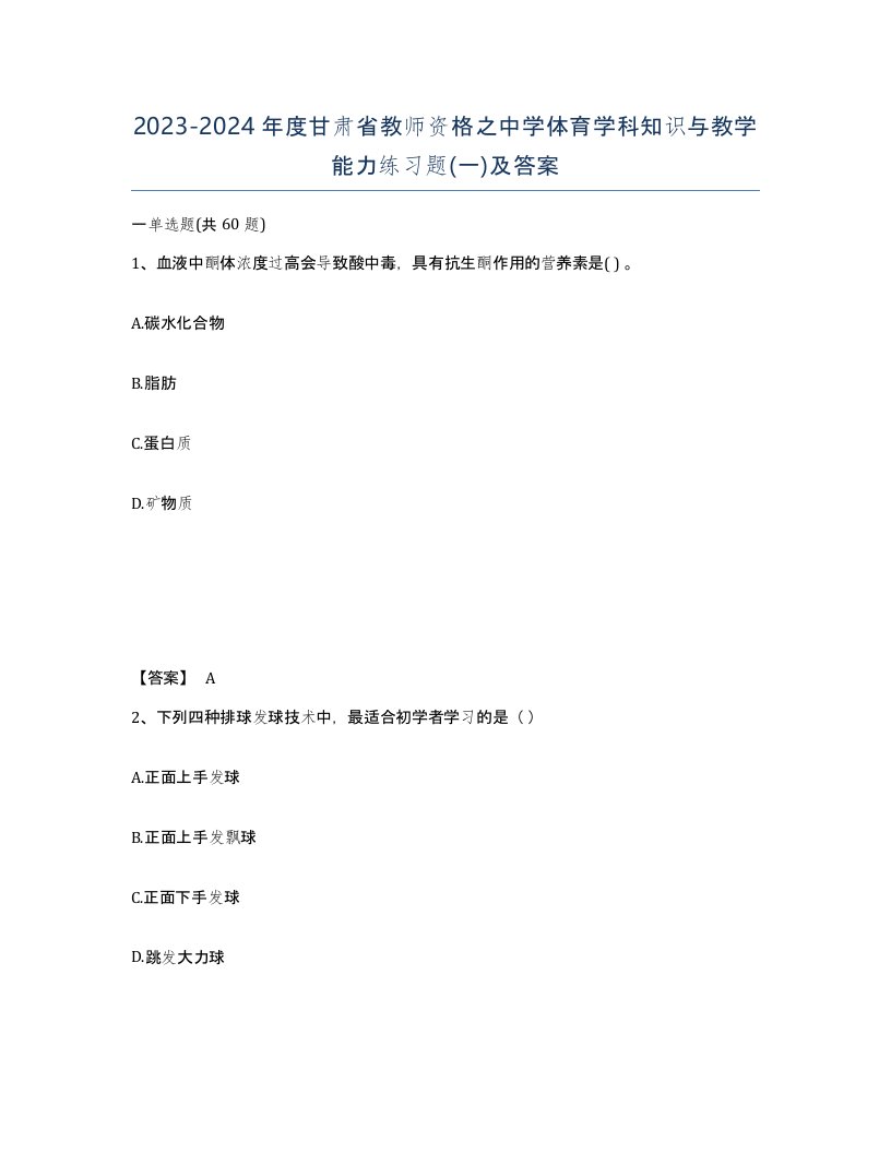 2023-2024年度甘肃省教师资格之中学体育学科知识与教学能力练习题一及答案