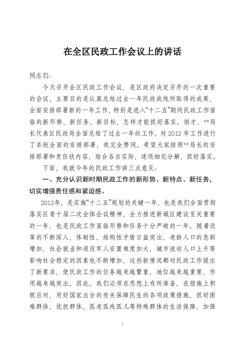 区长在全区民政工作会议上的讲话