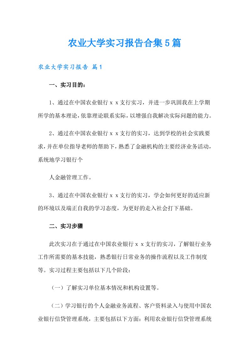 农业大学实习报告合集5篇