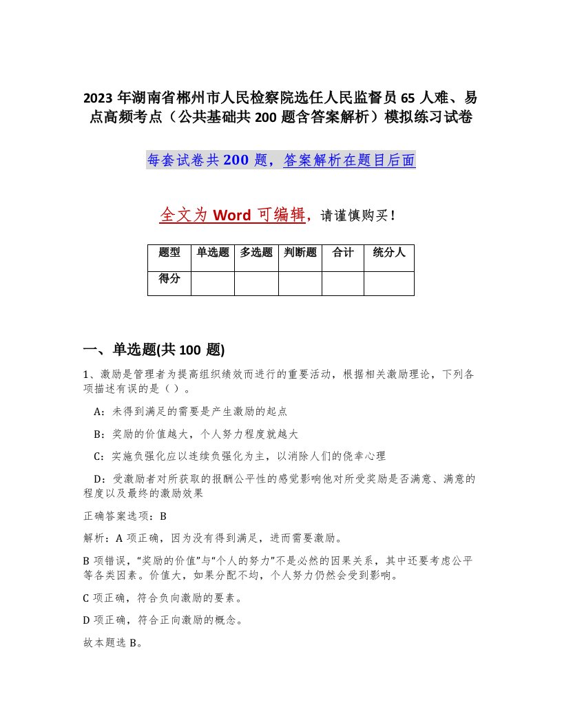 2023年湖南省郴州市人民检察院选任人民监督员65人难易点高频考点公共基础共200题含答案解析模拟练习试卷