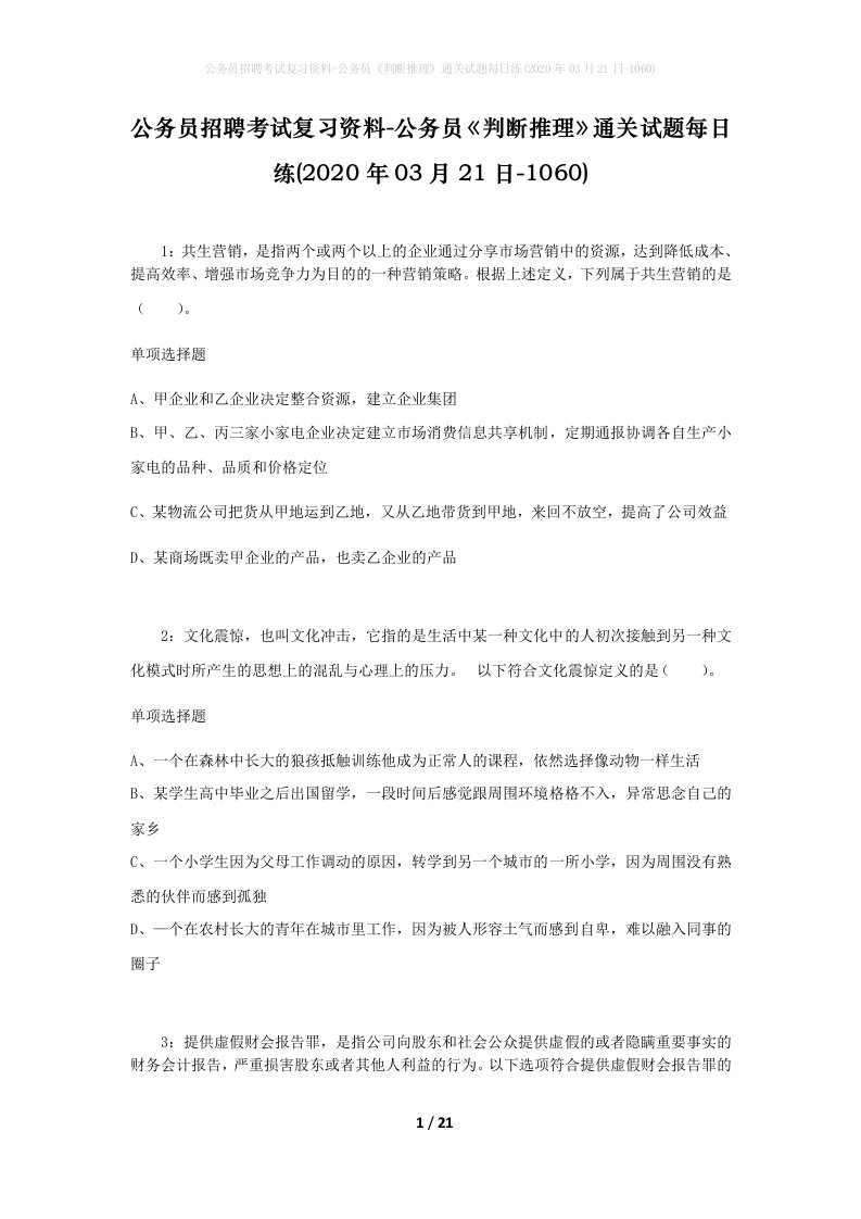 公务员招聘考试复习资料-公务员判断推理通关试题每日练2020年03月21日-1060