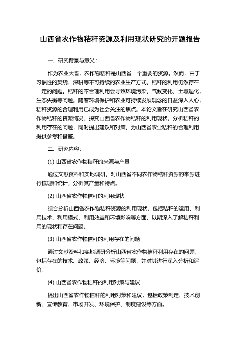 山西省农作物秸秆资源及利用现状研究的开题报告