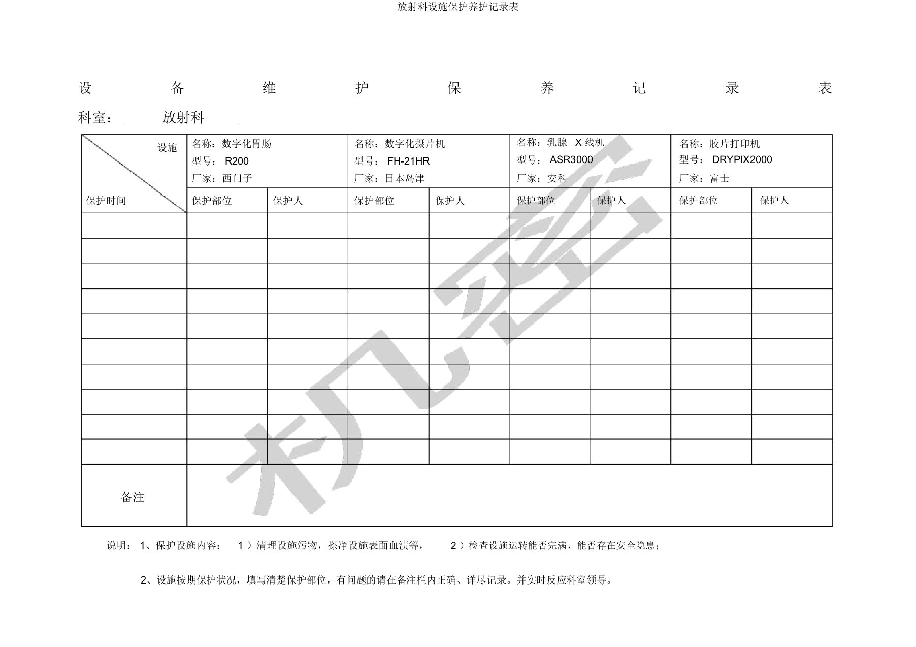 放射科设备维护保养记录表