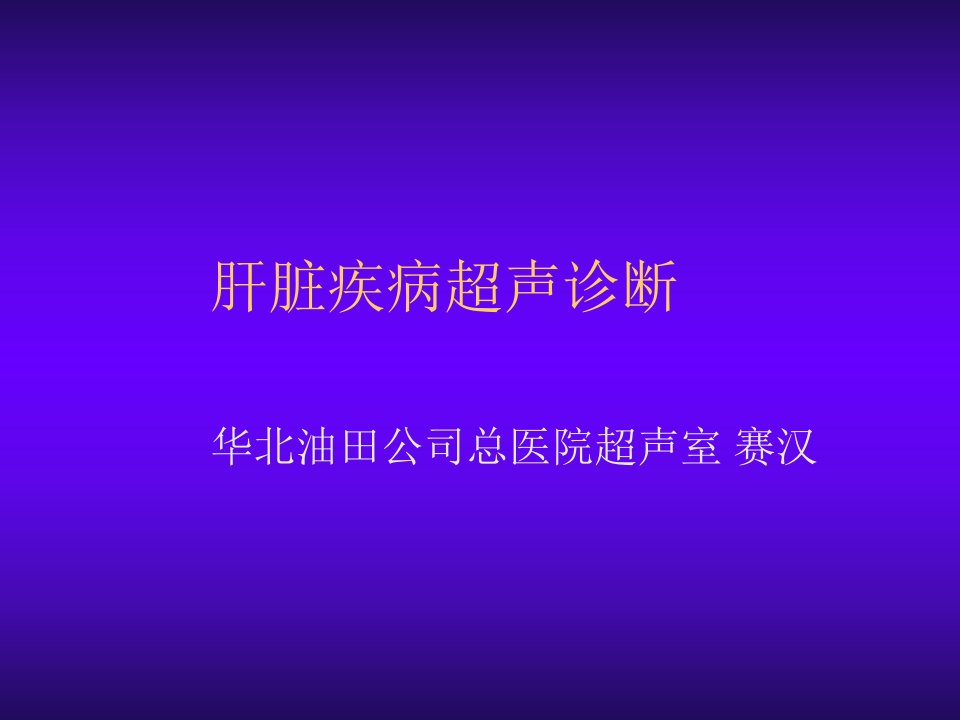 企业诊断-肝脏疾病超声诊断