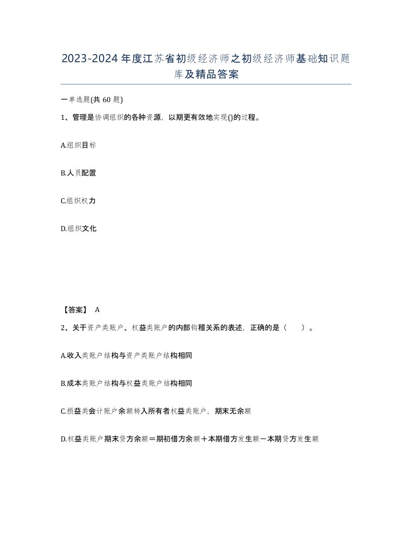 2023-2024年度江苏省初级经济师之初级经济师基础知识题库及答案