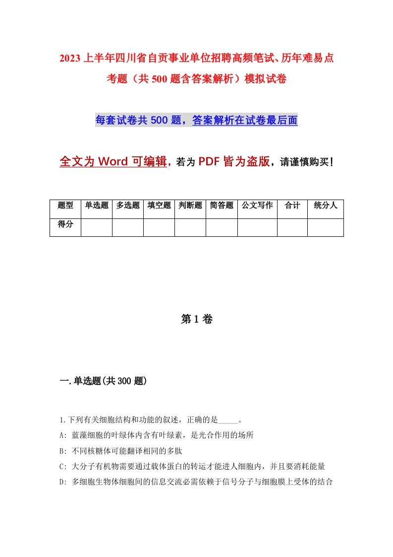 2023上半年四川省自贡事业单位招聘高频笔试历年难易点考题共500题含答案解析模拟试卷