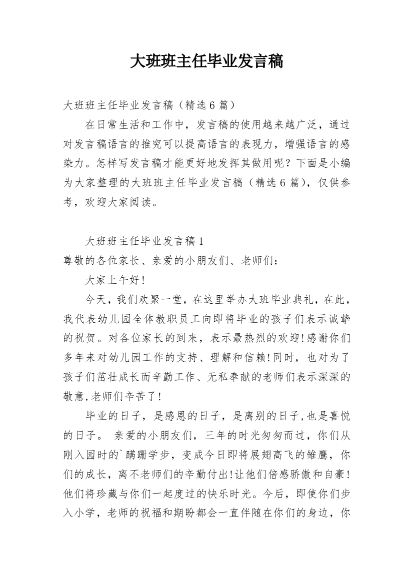 大班班主任毕业发言稿