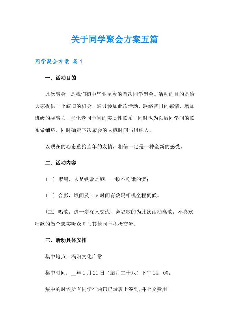 关于同学聚会方案五篇