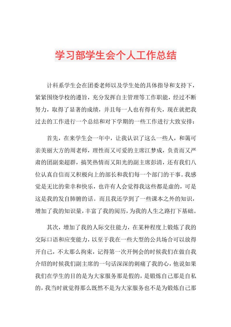 学习部学生会个人工作总结