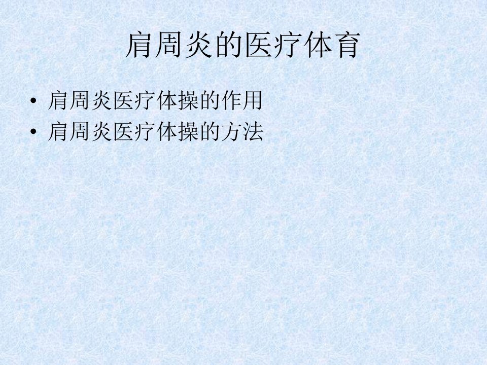 肩周炎的医疗体育