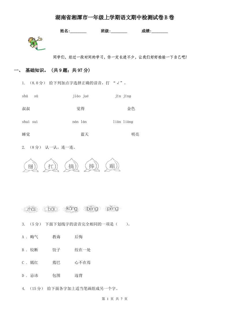 湖南省湘潭市一年级上学期语文期中检测试卷B卷