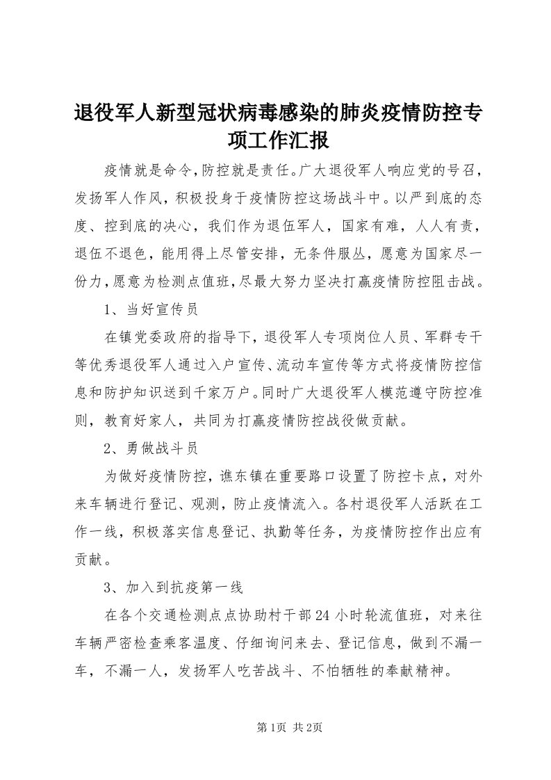 6退役军人新型冠状病毒感染的肺炎疫情防控专项工作汇报