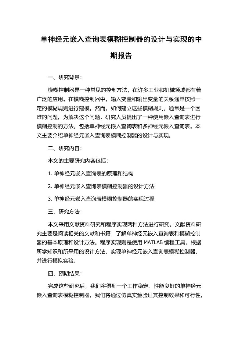 单神经元嵌入查询表模糊控制器的设计与实现的中期报告