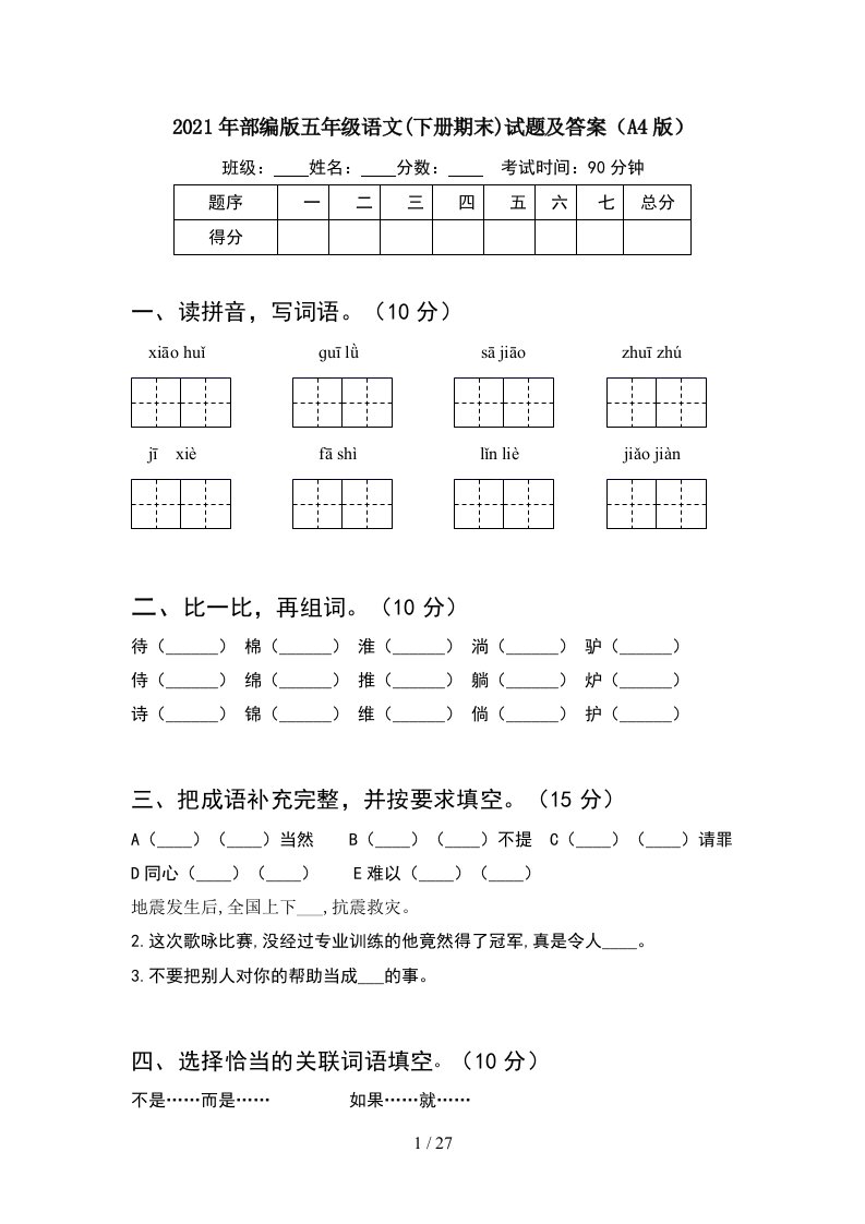 2021年部编版五年级语文下册期末试题及答案A4版5套