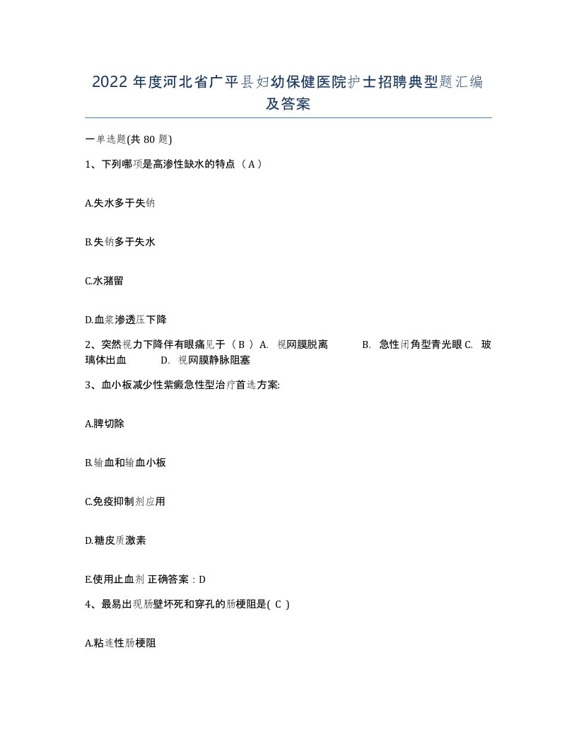 2022年度河北省广平县妇幼保健医院护士招聘典型题汇编及答案