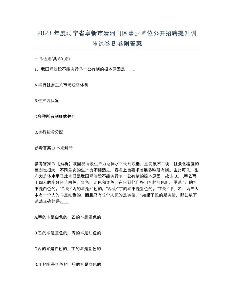 2023年度辽宁省阜新市清河门区事业单位公开招聘提升训练试卷B卷附答案