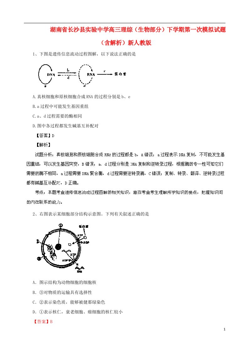 湖南省长沙县实验中学高三理综（生物部分）下学期第一次模拟试题（含解析）新人教版