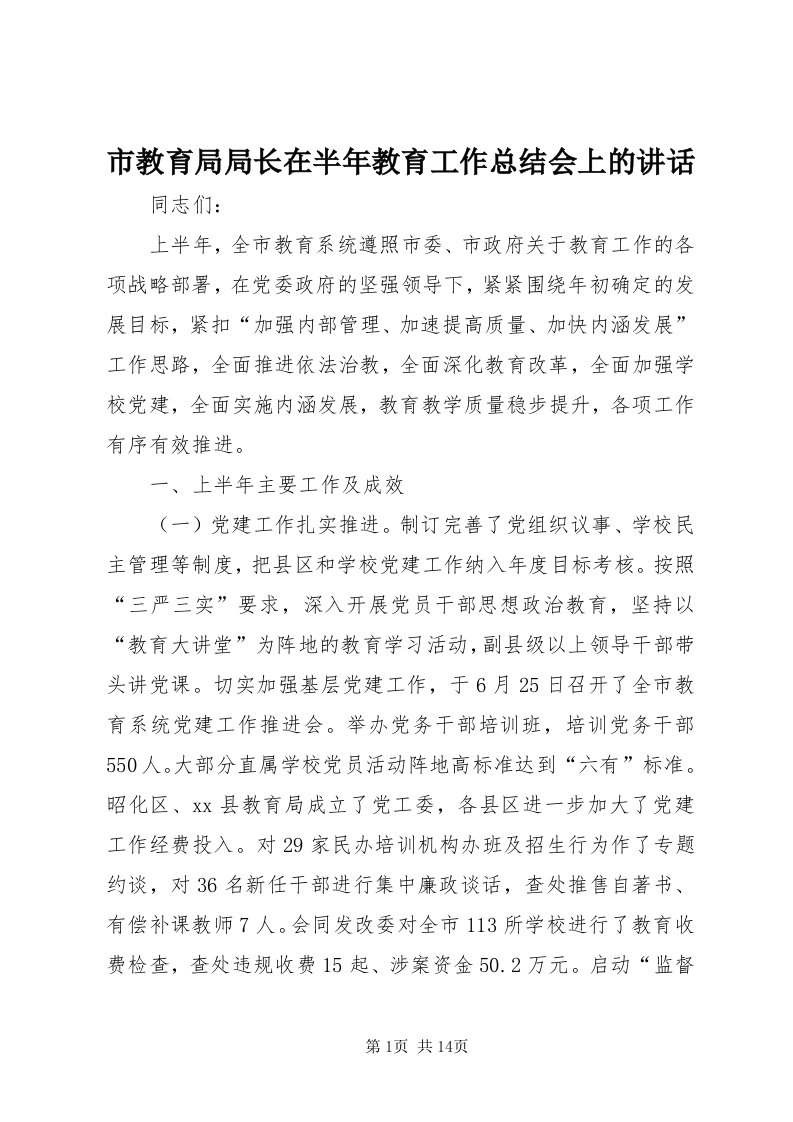 5市教育局局长在半年教育工作总结会上的致辞