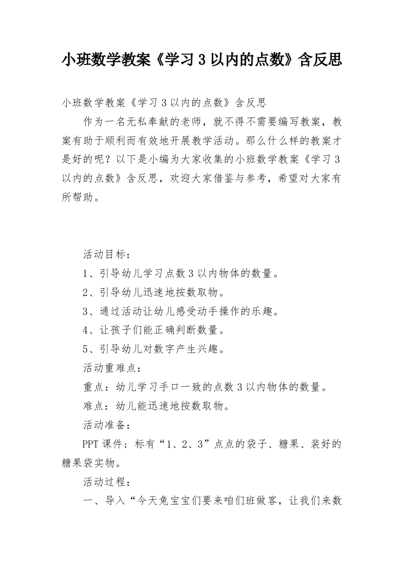 小班数学教案《学习3以内的点数》含反思