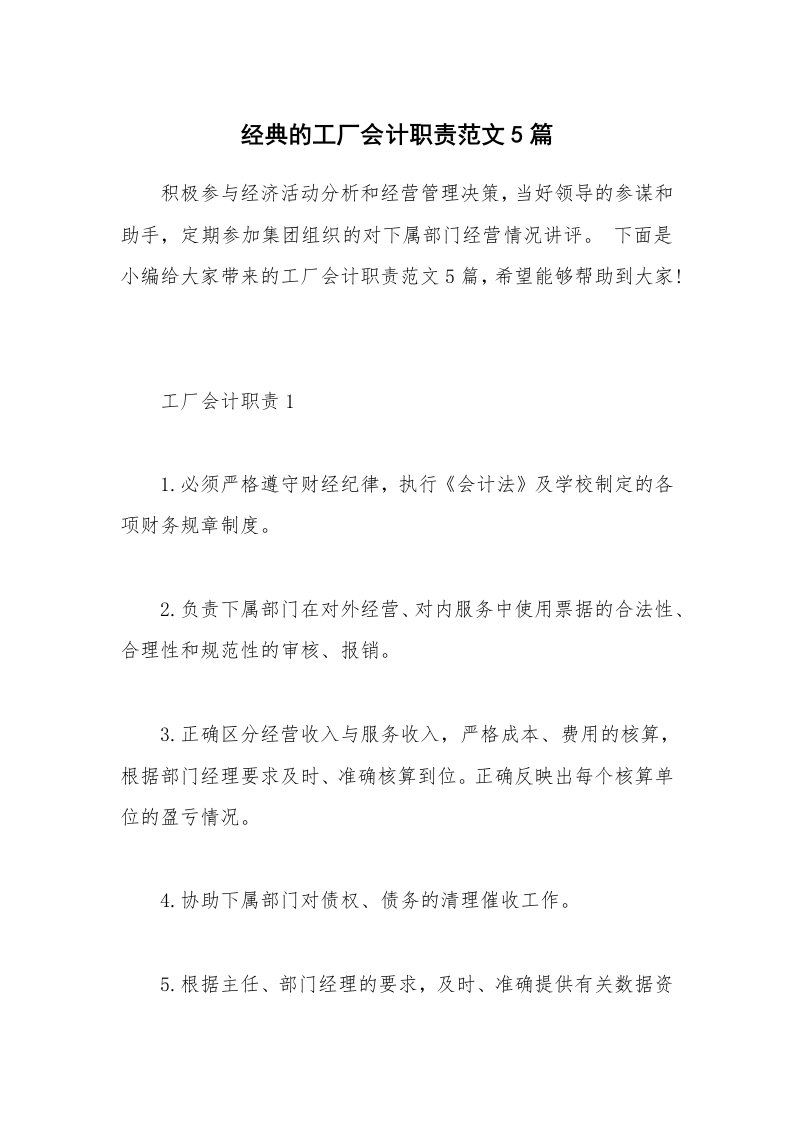 办公文秘_经典的工厂会计职责范文5篇