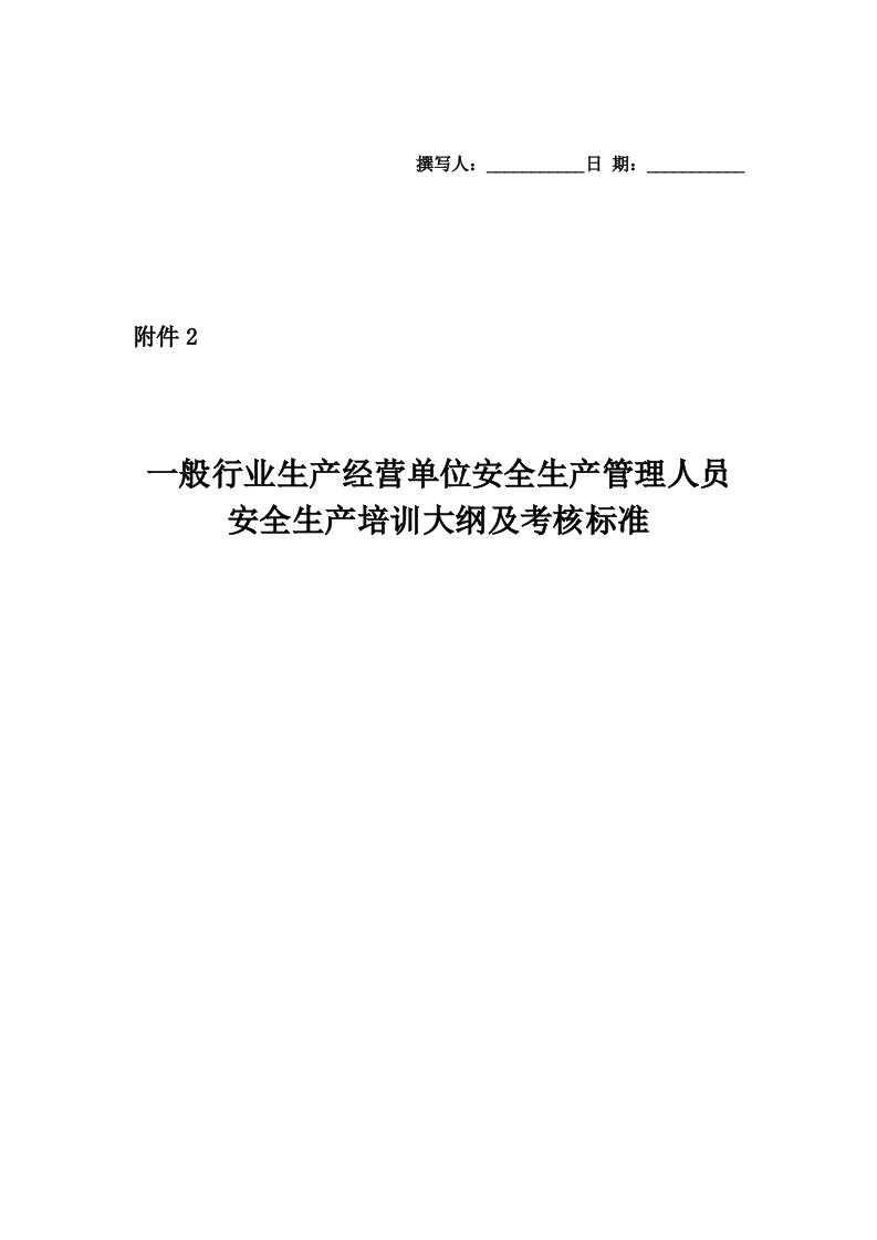 一般行业生产经营单位安全生产管理人员安全生产培训大纲及考核标准