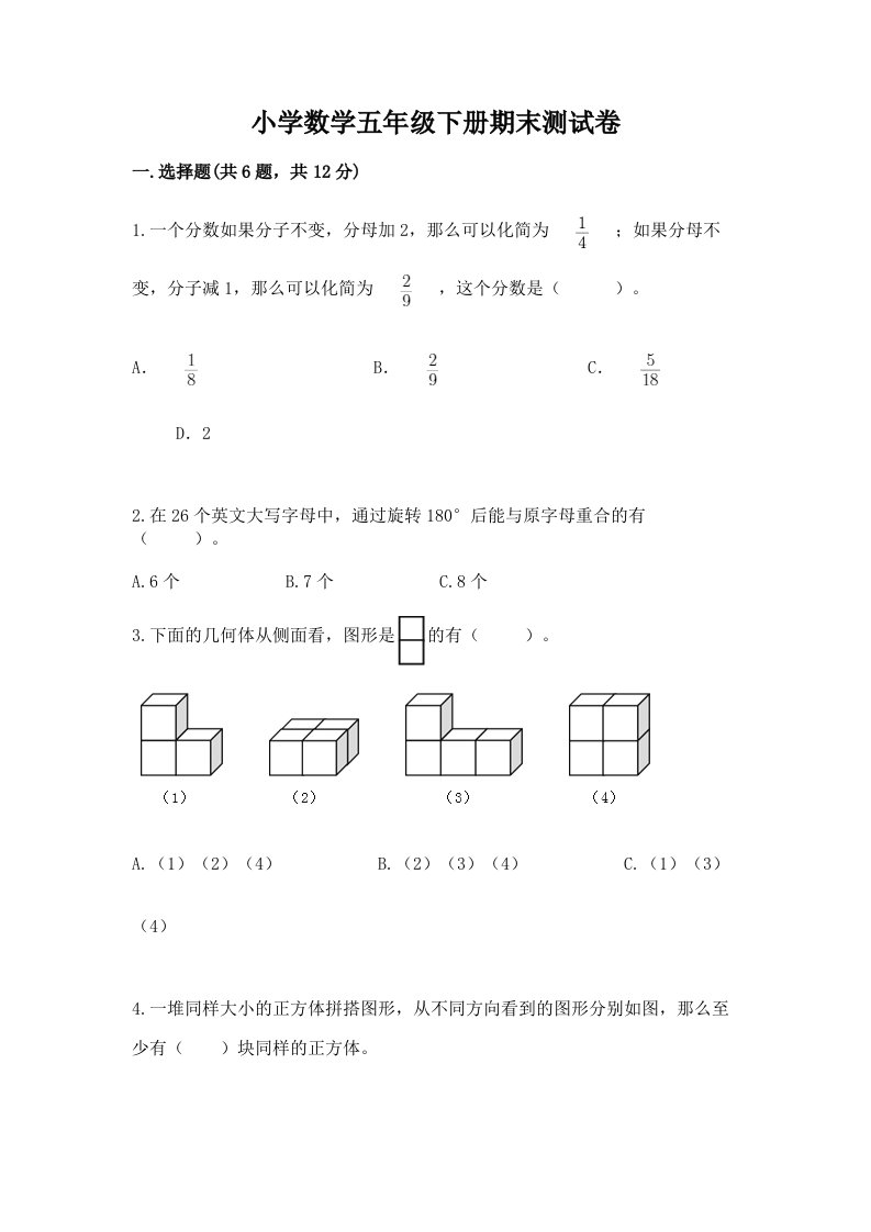 小学数学五年级下册期末测试卷（b卷）